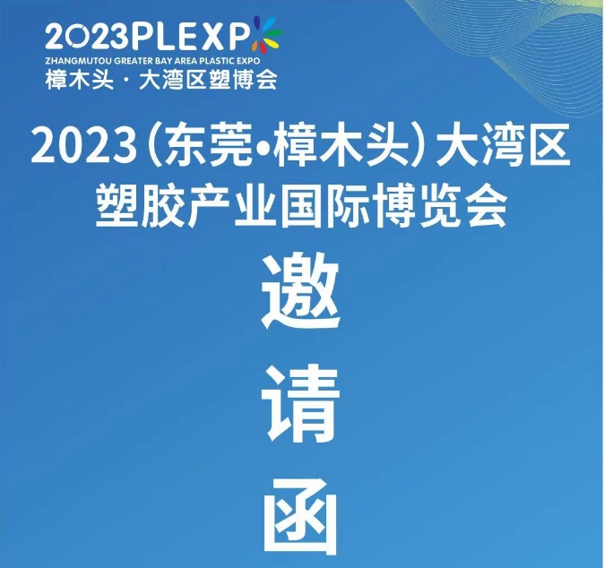 達(dá)宏美拓參加2023（東莞·樟木頭）大灣區(qū)塑膠產(chǎn)業(yè)國際博覽會